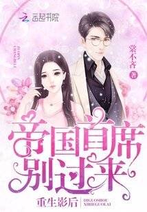 重生影后：帝國首席，別過來！
