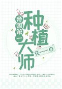 帝國第一種植大師