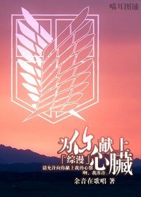 （BL/綜漫同人）為你獻上心臟